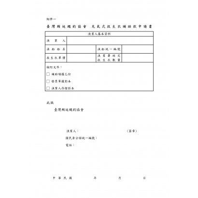 114年小釣協會充氣式救生衣補助_page-0004.jpg