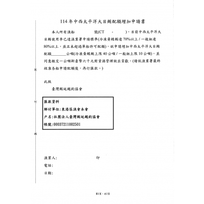 114年中西太平洋大目鮪-申請書.jpg