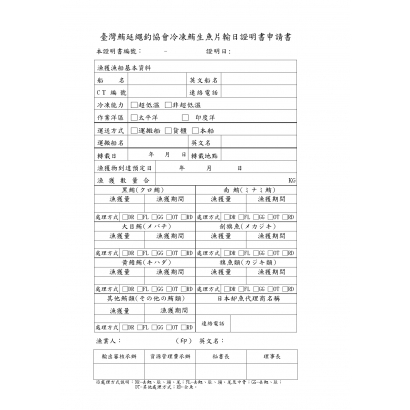 _新_臺灣鮪延繩釣協會輸日證明申請書_page-0001.jpg
