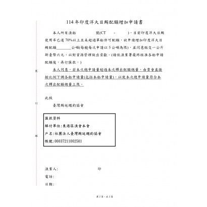 114年印度洋大目鮪配額申請書0624_page-0001.jpg