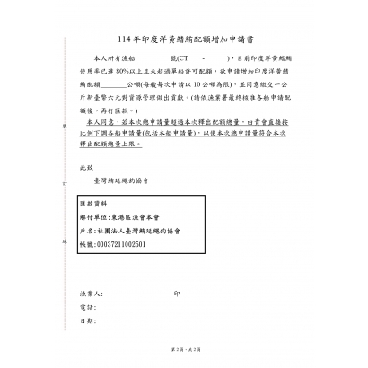 114.08.07印度洋黃鰭鮪配額300公噸釋出申請_page-0002.jpg