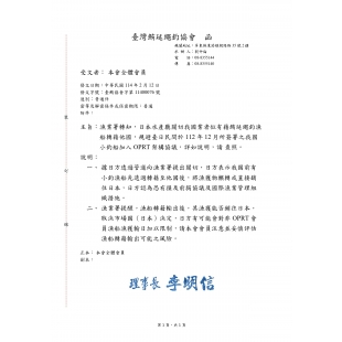轉知日本關切我國漁船透過轉籍他國輸銷漁獲至日本恐違反OPRT協議_page-0001.jpg
