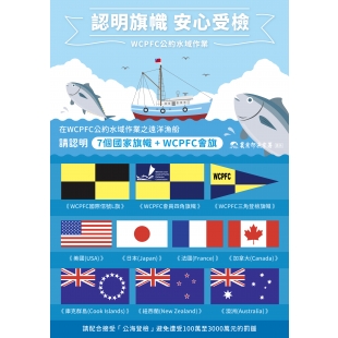 收-11400682-WCPFC公海登檢宣傳圖卡1.jpg