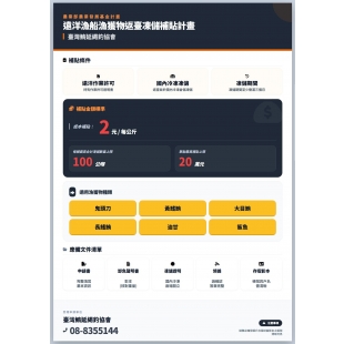 遠洋漁船漁獲物返台凍儲補貼計畫-文宣.jpg