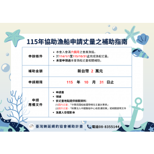 115年協助漁船申請丈量之補助指南.png