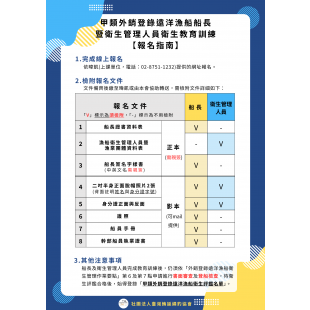 甲類外銷登錄遠洋漁船船長 暨衛生管理人員衛生教育訓練 【報名指南】.png