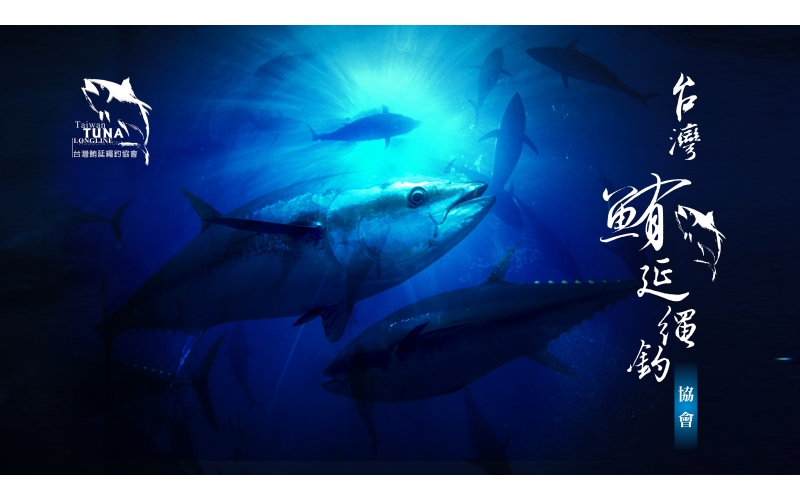 臺灣鮪延繩釣協會大圖2.jpg 臺灣鮪延繩釣協會大圖2.jpg